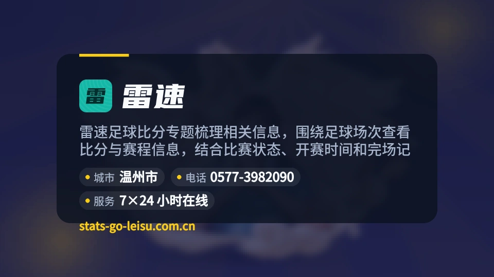 雷速简介